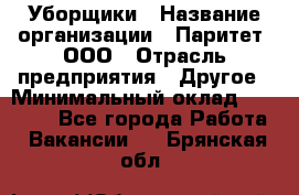 Уборщики › Название организации ­ Паритет, ООО › Отрасль предприятия ­ Другое › Минимальный оклад ­ 23 000 - Все города Работа » Вакансии   . Брянская обл.